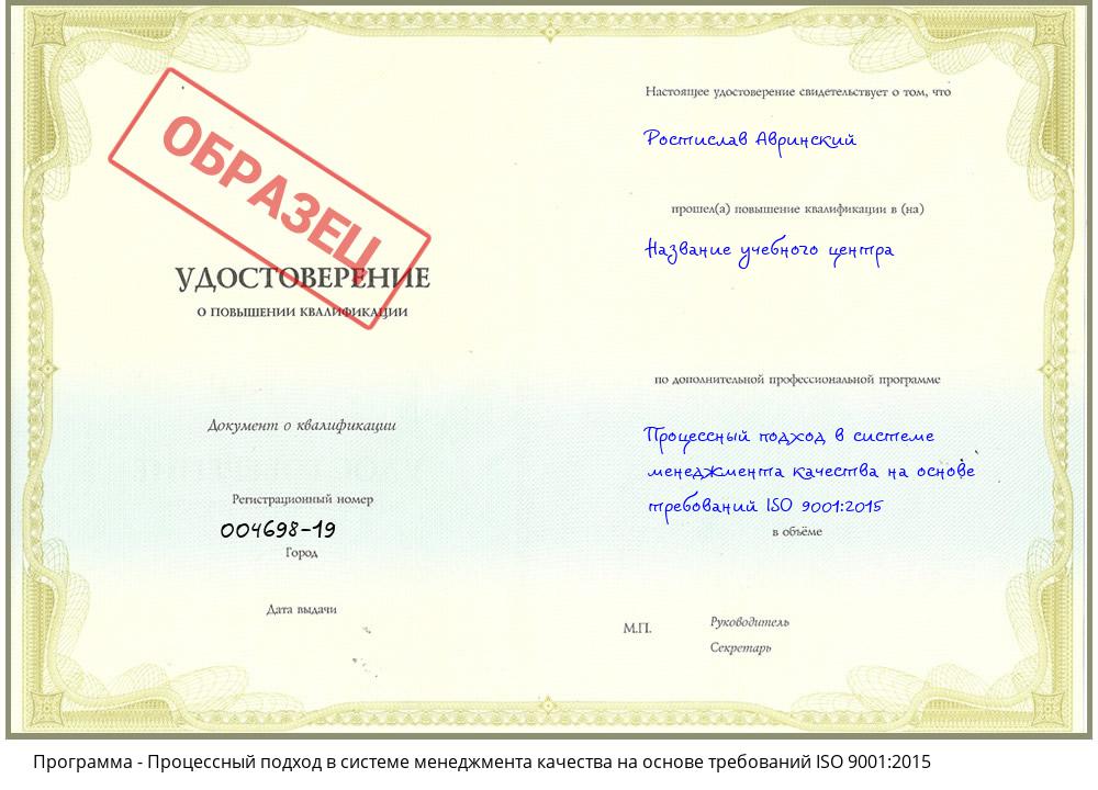 Процессный подход в системе менеджмента качества на основе требований ISO 9001:2015 Кирово-Чепецк
