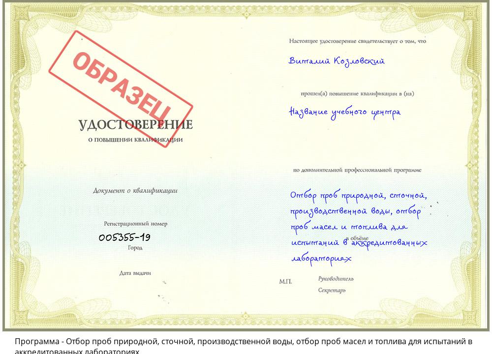 Отбор проб природной, сточной, производственной воды, отбор проб масел и топлива для испытаний в аккредитованных лабораториях Кирово-Чепецк