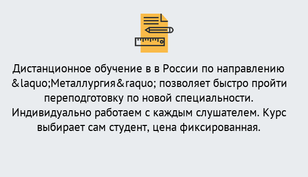 Почему нужно обратиться к нам? Кирово-Чепецк Курсы обучения по направлению Металлургия