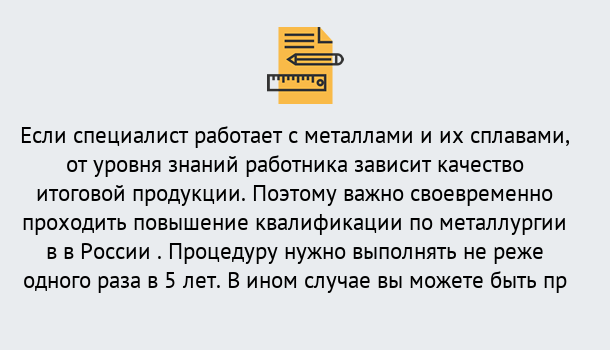 Почему нужно обратиться к нам? Кирово-Чепецк Дистанционное повышение квалификации по металлургии в Кирово-Чепецк