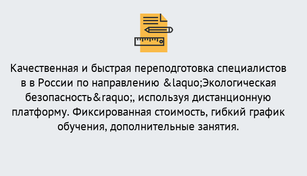 Почему нужно обратиться к нам? Кирово-Чепецк Курсы обучения по направлению Экологическая безопасность