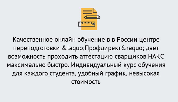 Почему нужно обратиться к нам? Кирово-Чепецк Удаленная переподготовка для аттестации сварщиков НАКС