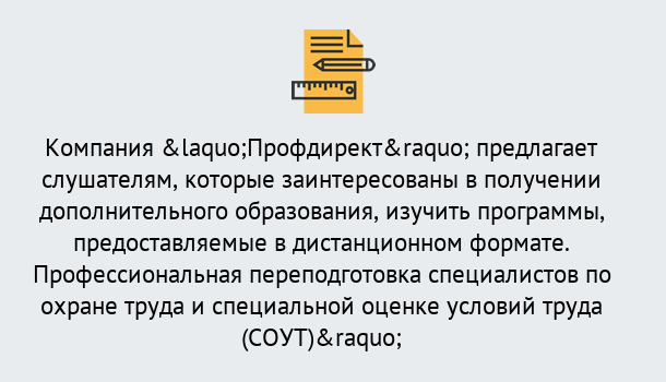 Почему нужно обратиться к нам? Кирово-Чепецк Профессиональная переподготовка по направлению «Охрана труда. Специальная оценка условий труда (СОУТ)» в Кирово-Чепецк