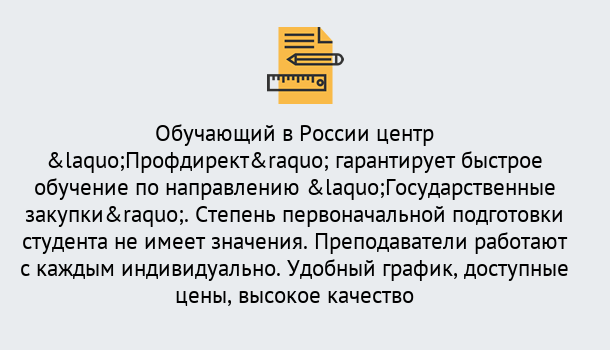 Почему нужно обратиться к нам? Кирово-Чепецк Курсы обучения по направлению Государственные закупки