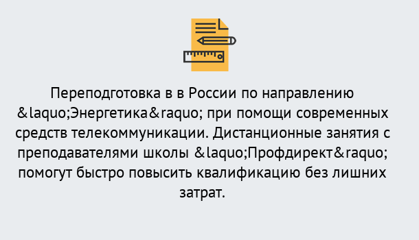 Почему нужно обратиться к нам? Кирово-Чепецк Курсы обучения по направлению Энергетика