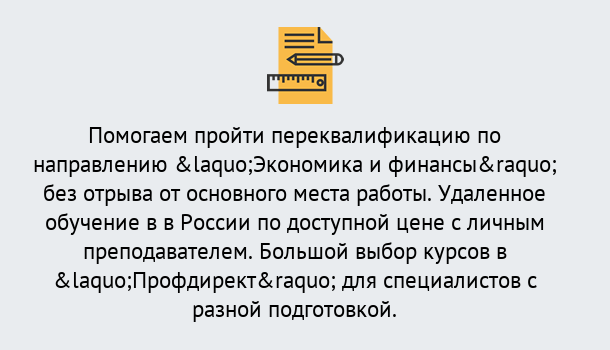 Почему нужно обратиться к нам? Кирово-Чепецк Курсы обучения по направлению Экономика и финансы