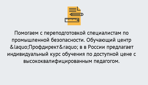 Почему нужно обратиться к нам? Кирово-Чепецк Дистанционная платформа поможет освоить профессию инспектора промышленной безопасности