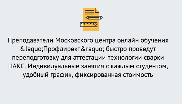 Почему нужно обратиться к нам? Кирово-Чепецк Удаленная переподготовка к аттестации технологии сварки НАКС