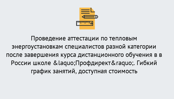 Почему нужно обратиться к нам? Кирово-Чепецк Аттестация по тепловым энергоустановкам специалистов разного уровня