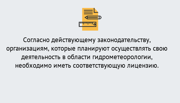 Почему нужно обратиться к нам? Кирово-Чепецк Лицензия РОСГИДРОМЕТ в Кирово-Чепецк