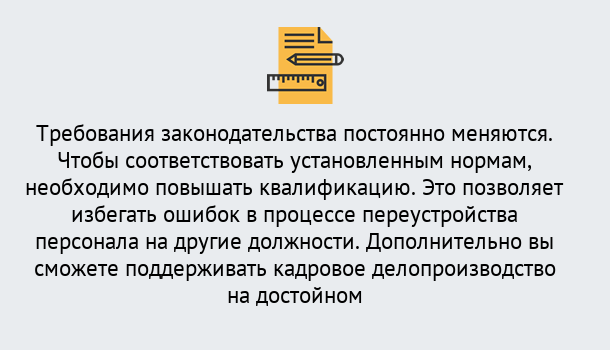 Почему нужно обратиться к нам? Кирово-Чепецк Повышение квалификации по кадровому делопроизводству: дистанционные курсы