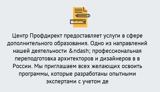 Почему нужно обратиться к нам? Кирово-Чепецк Профессиональная переподготовка по направлению «Архитектура и дизайн»