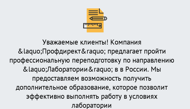 Почему нужно обратиться к нам? Кирово-Чепецк Профессиональная переподготовка по направлению «Лаборатории» в Кирово-Чепецк