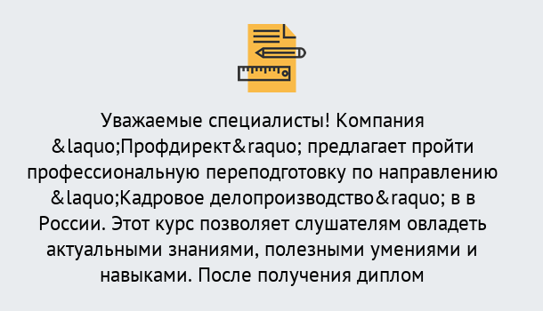 Почему нужно обратиться к нам? Кирово-Чепецк Профессиональная переподготовка по направлению «Кадровое делопроизводство» в Кирово-Чепецк