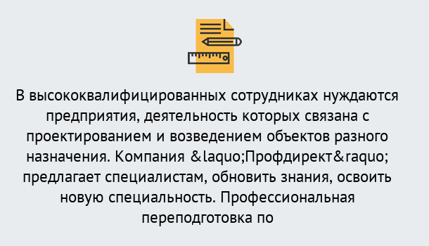 Почему нужно обратиться к нам? Кирово-Чепецк Профессиональная переподготовка по направлению «Строительство» в Кирово-Чепецк