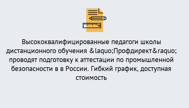 Почему нужно обратиться к нам? Кирово-Чепецк Подготовка к аттестации по промышленной безопасности в центре онлайн обучения «Профдирект»