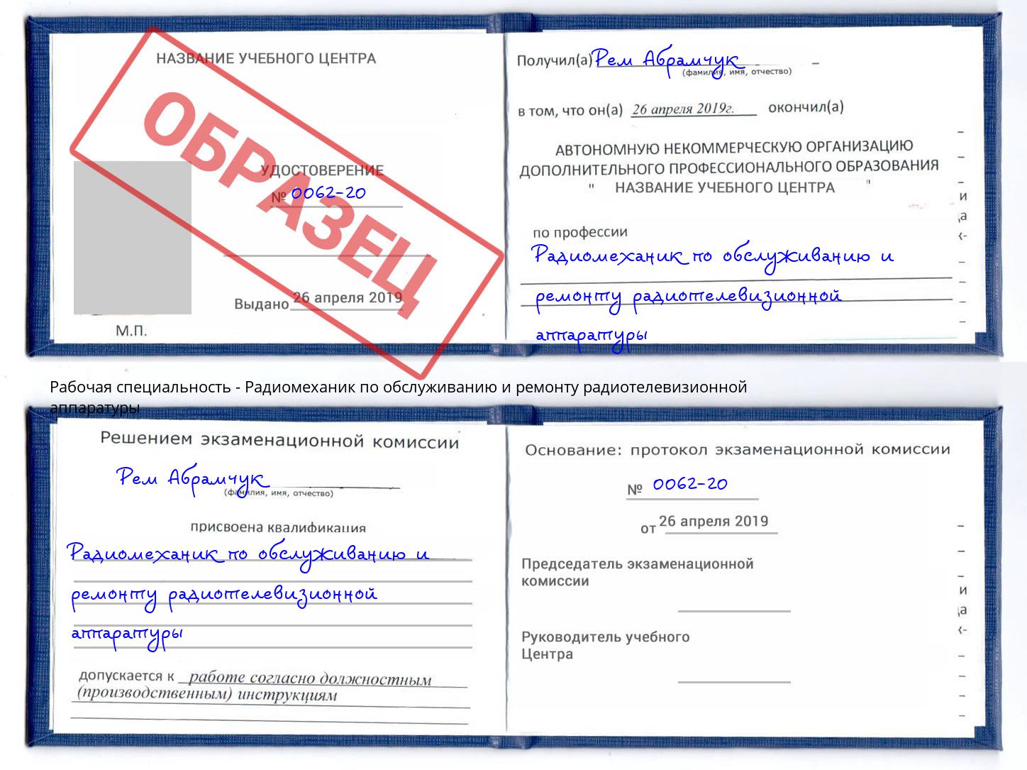 Радиомеханик по обслуживанию и ремонту радиотелевизионной аппаратуры Кирово-Чепецк