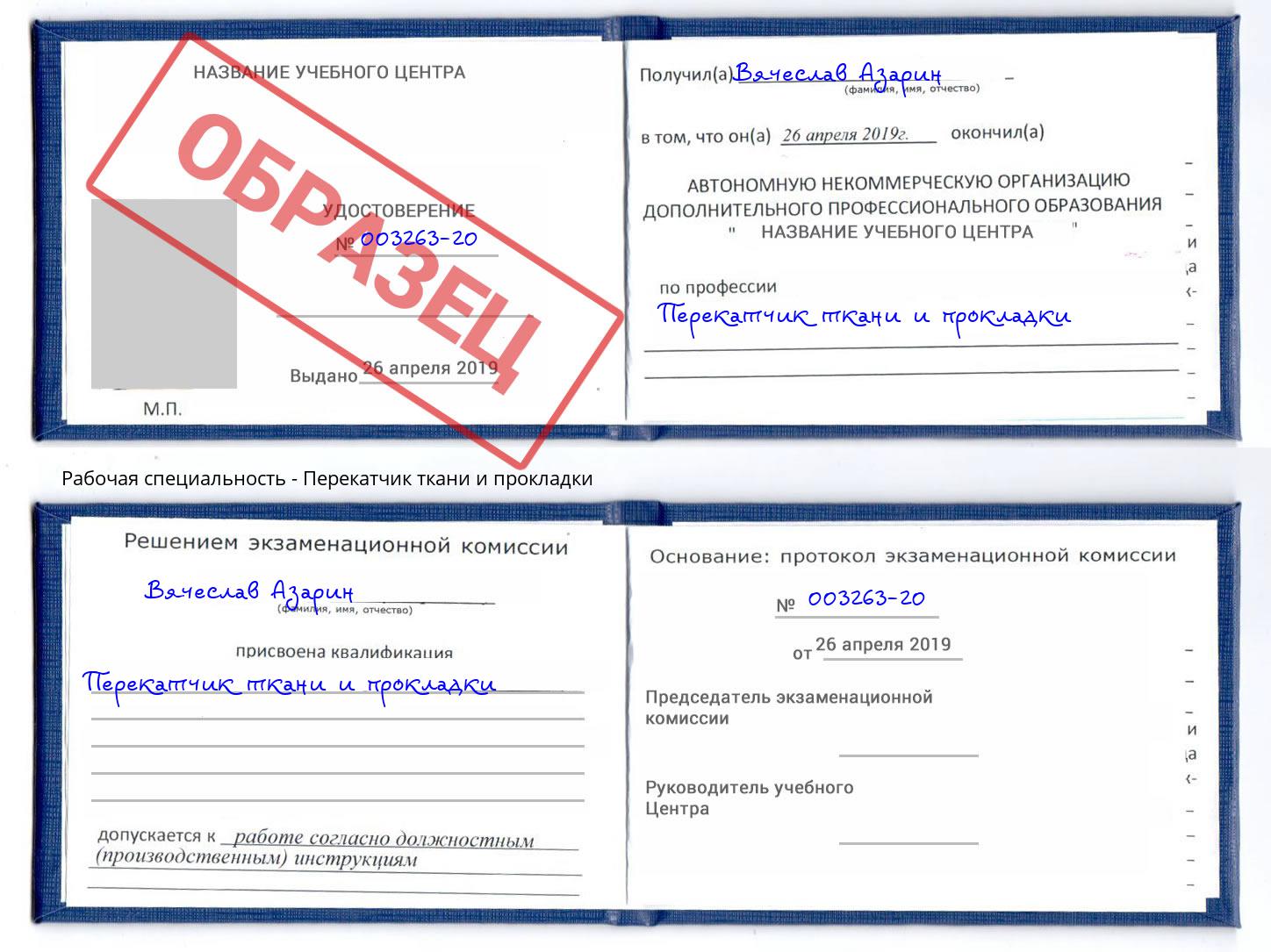 Перекатчик ткани и прокладки Кирово-Чепецк
