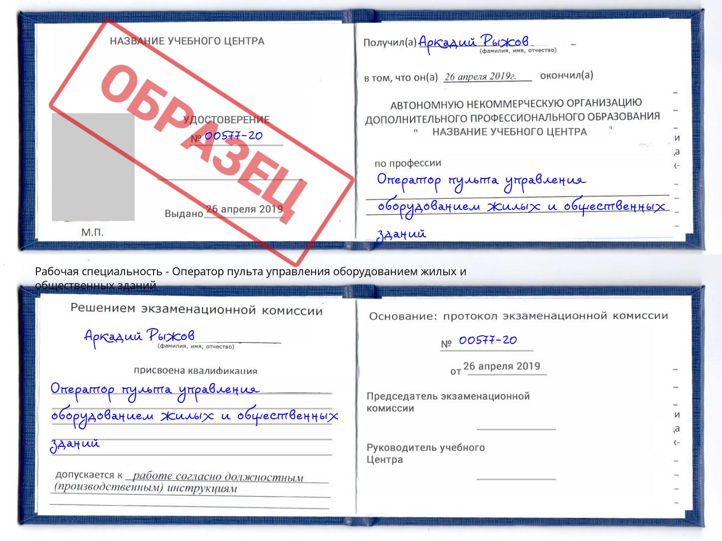 Оператор пульта управления оборудованием жилых и общественных зданий Кирово-Чепецк