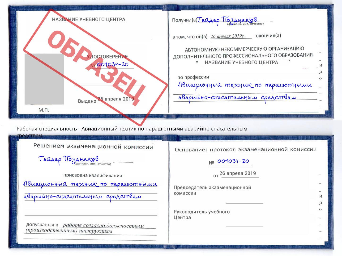 Авиационный техник по парашютными аварийно-спасательным средствам Кирово-Чепецк