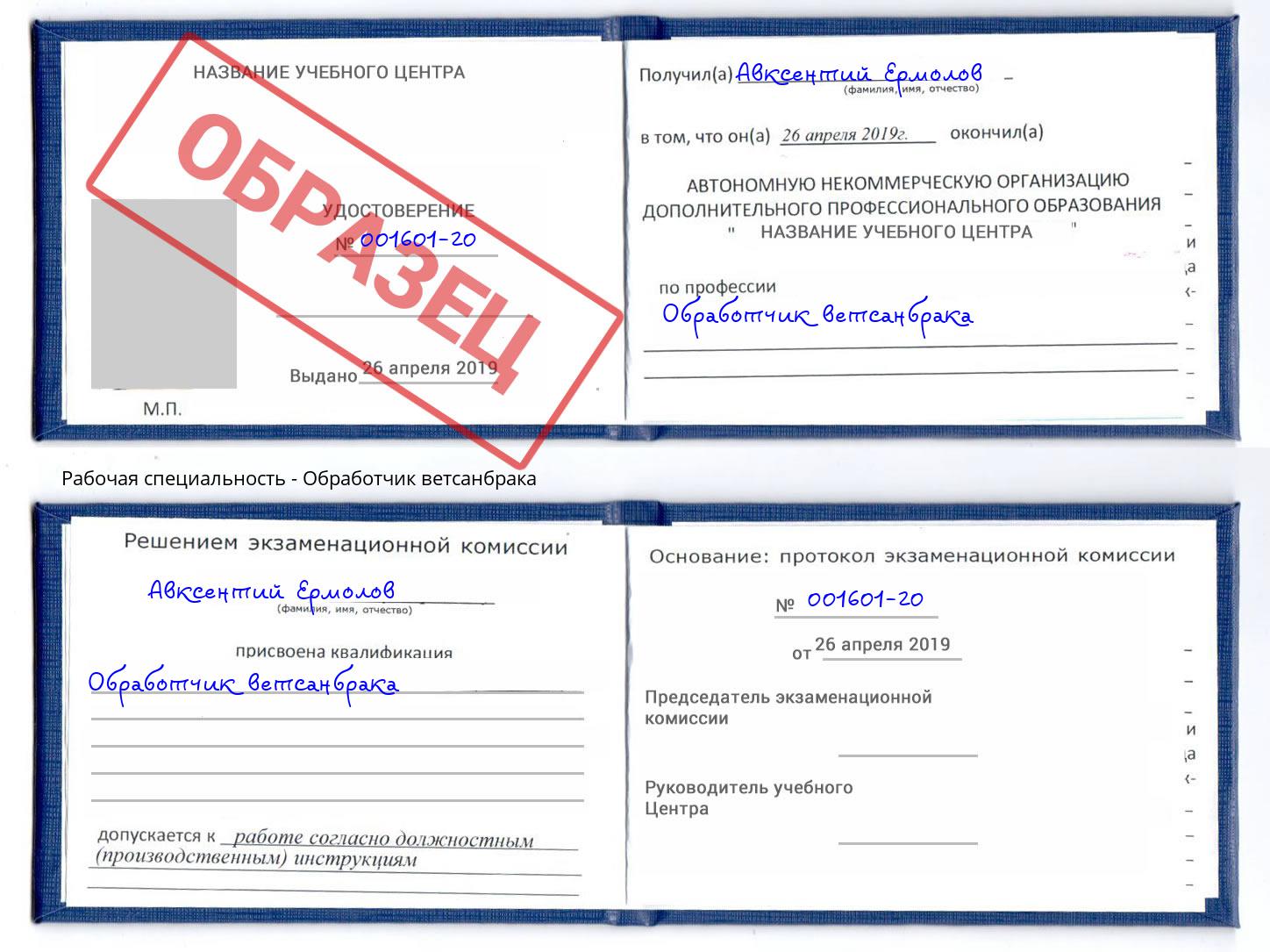 Обработчик ветсанбрака Кирово-Чепецк