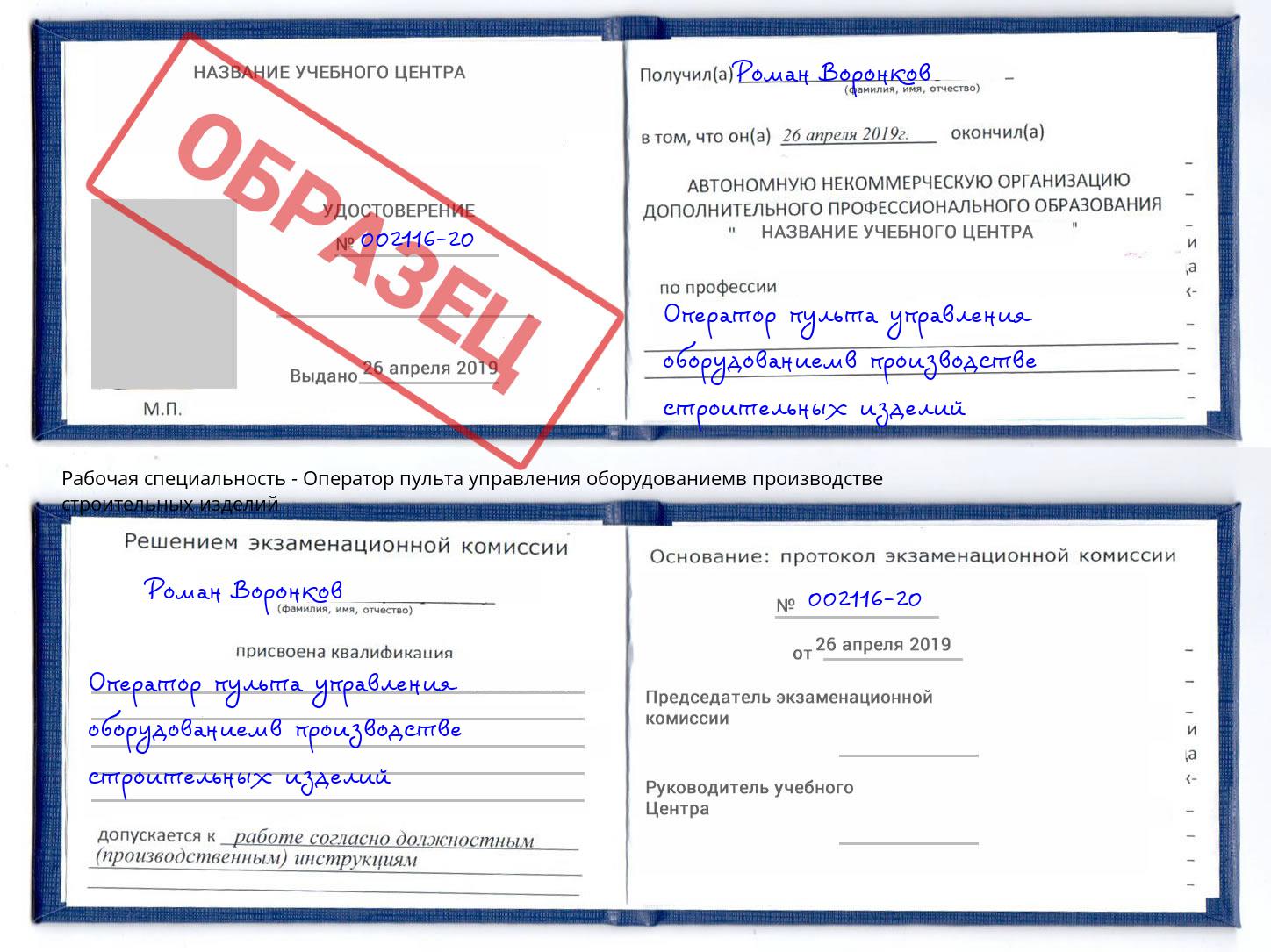 Оператор пульта управления оборудованиемв производстве строительных изделий Кирово-Чепецк
