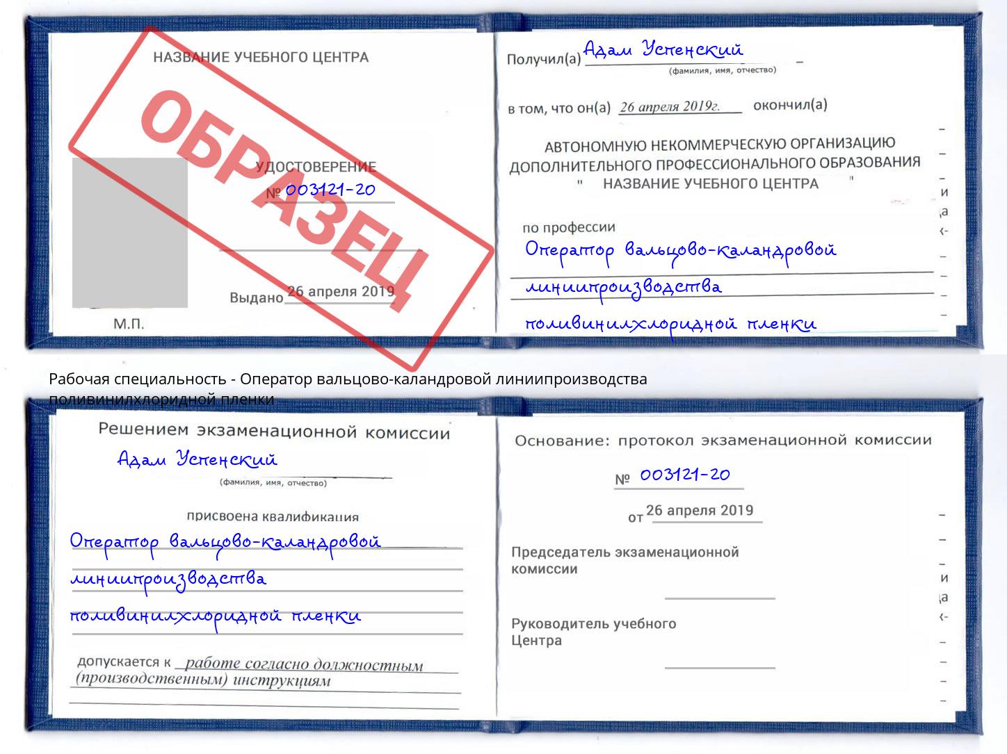 Оператор вальцово-каландровой линиипроизводства поливинилхлоридной пленки Кирово-Чепецк