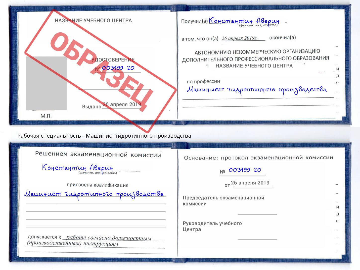 Машинист гидротипного производства Кирово-Чепецк