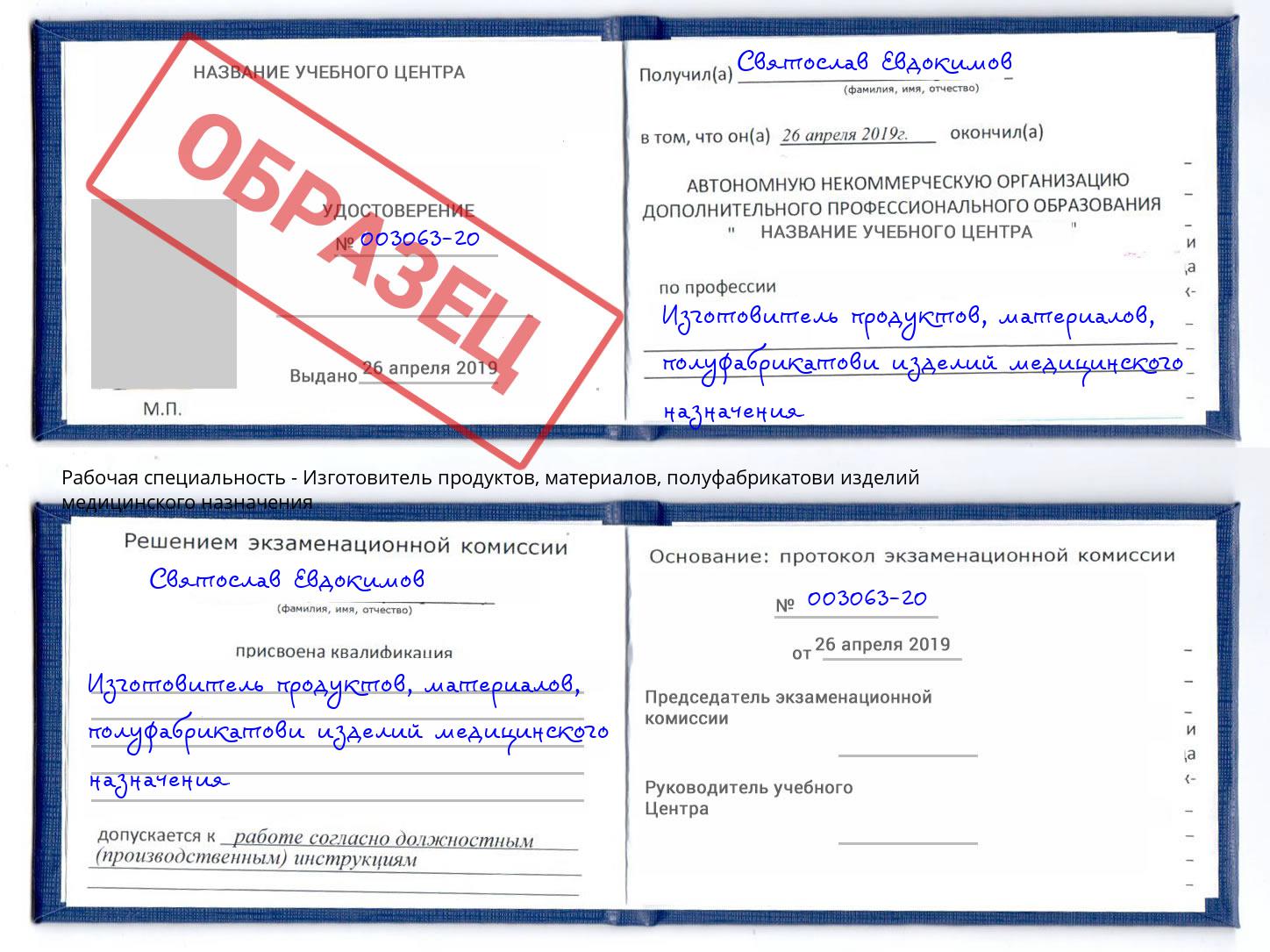 Изготовитель продуктов, материалов, полуфабрикатови изделий медицинского назначения Кирово-Чепецк