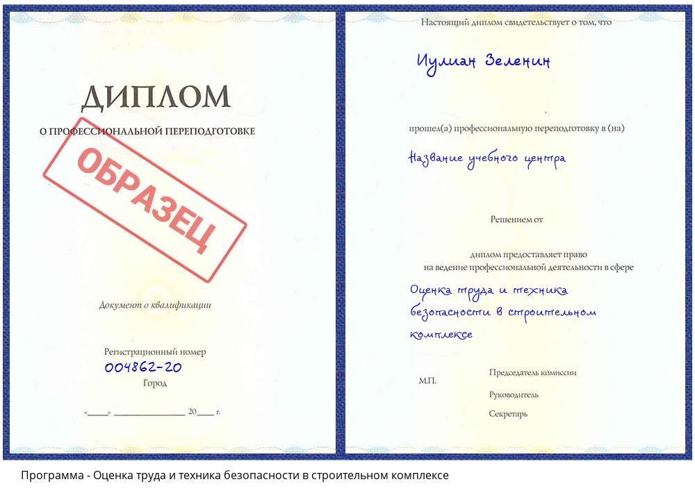 Оценка труда и техника безопасности в строительном комплексе Кирово-Чепецк