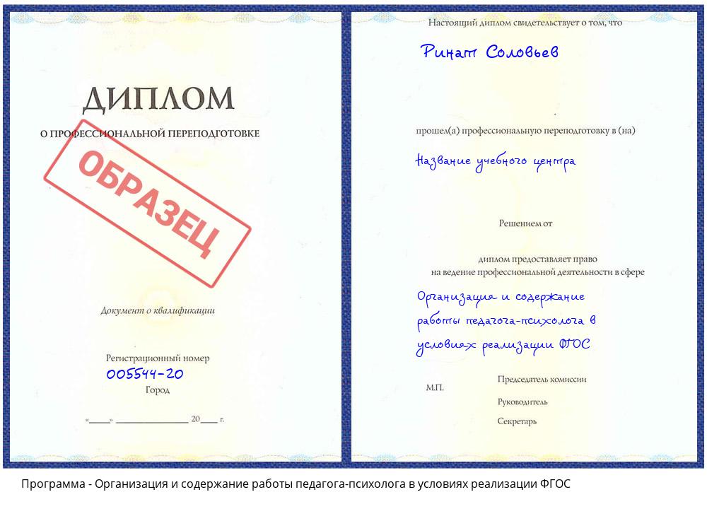 Организация и содержание работы педагога-психолога в условиях реализации ФГОС Кирово-Чепецк