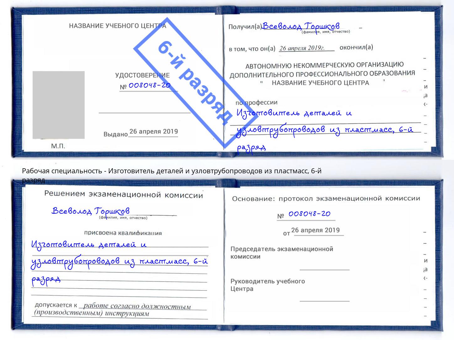 корочка 6-й разряд Изготовитель деталей и узловтрубопроводов из пластмасс Кирово-Чепецк