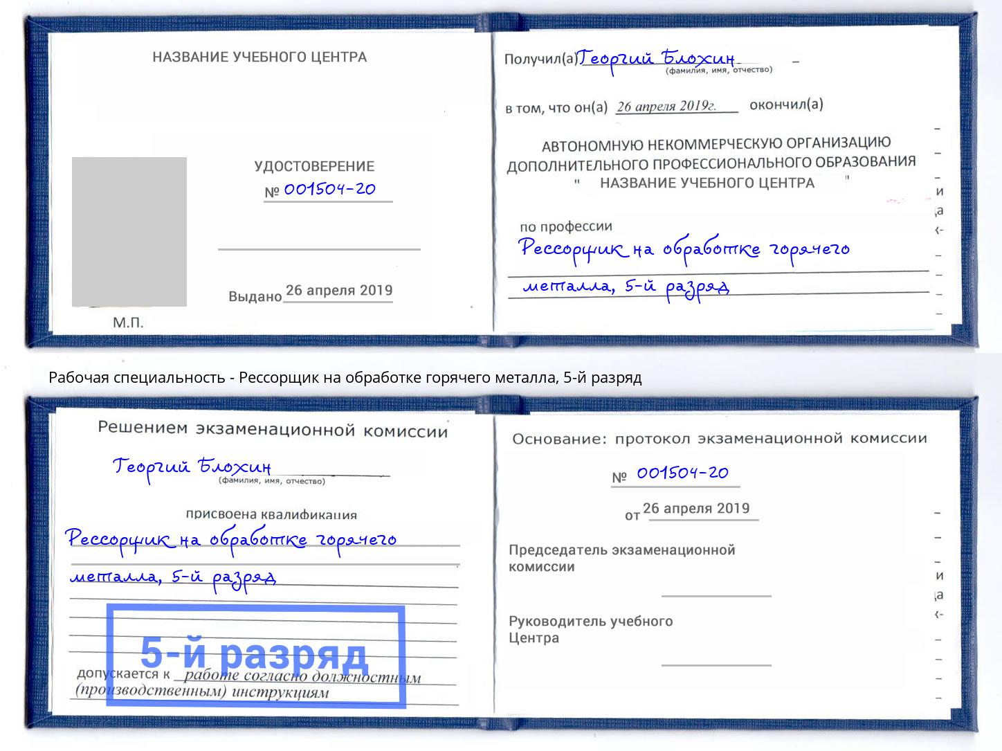 корочка 5-й разряд Рессорщик на обработке горячего металла Кирово-Чепецк