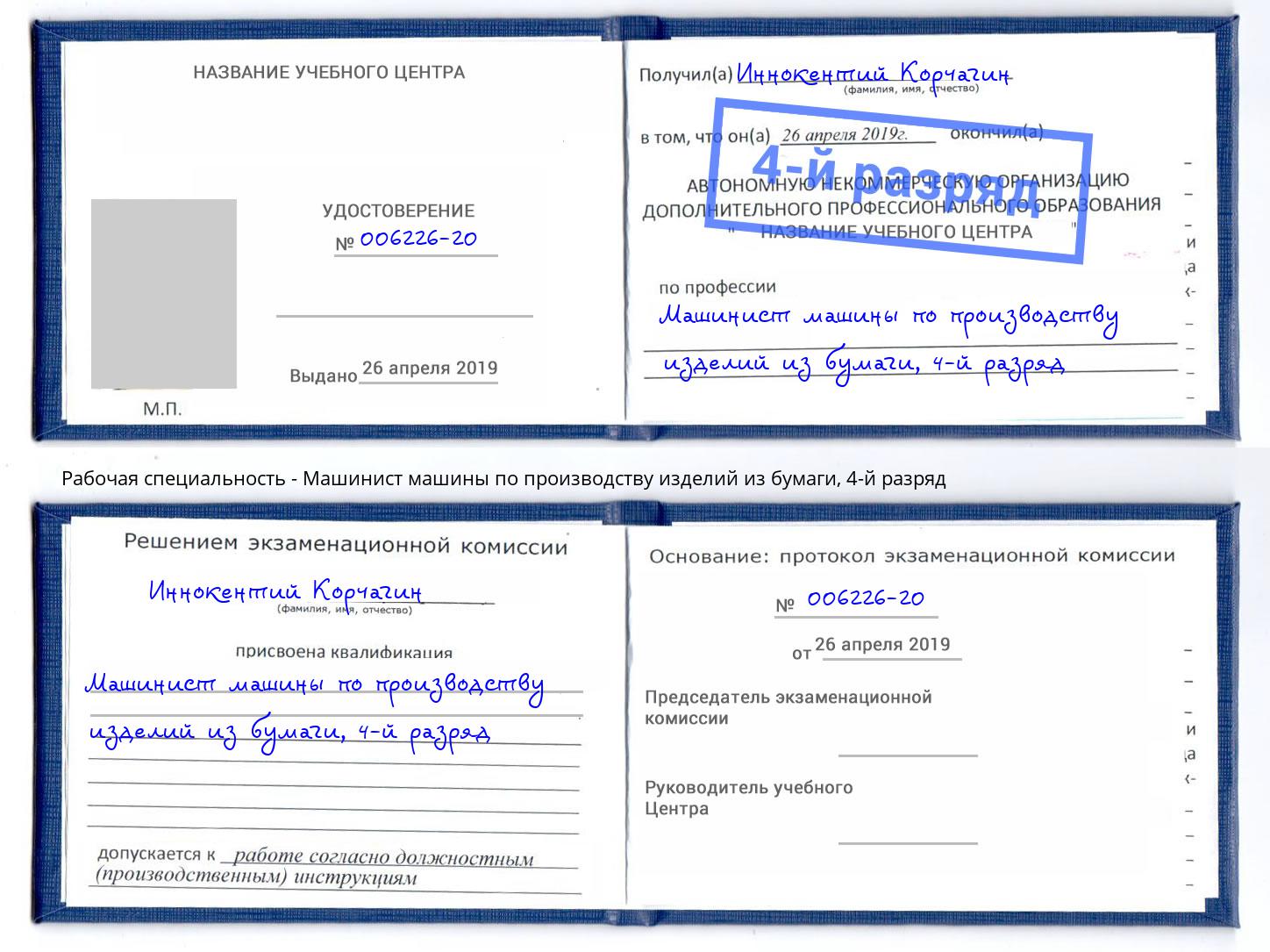 корочка 4-й разряд Машинист машины по производству изделий из бумаги Кирово-Чепецк
