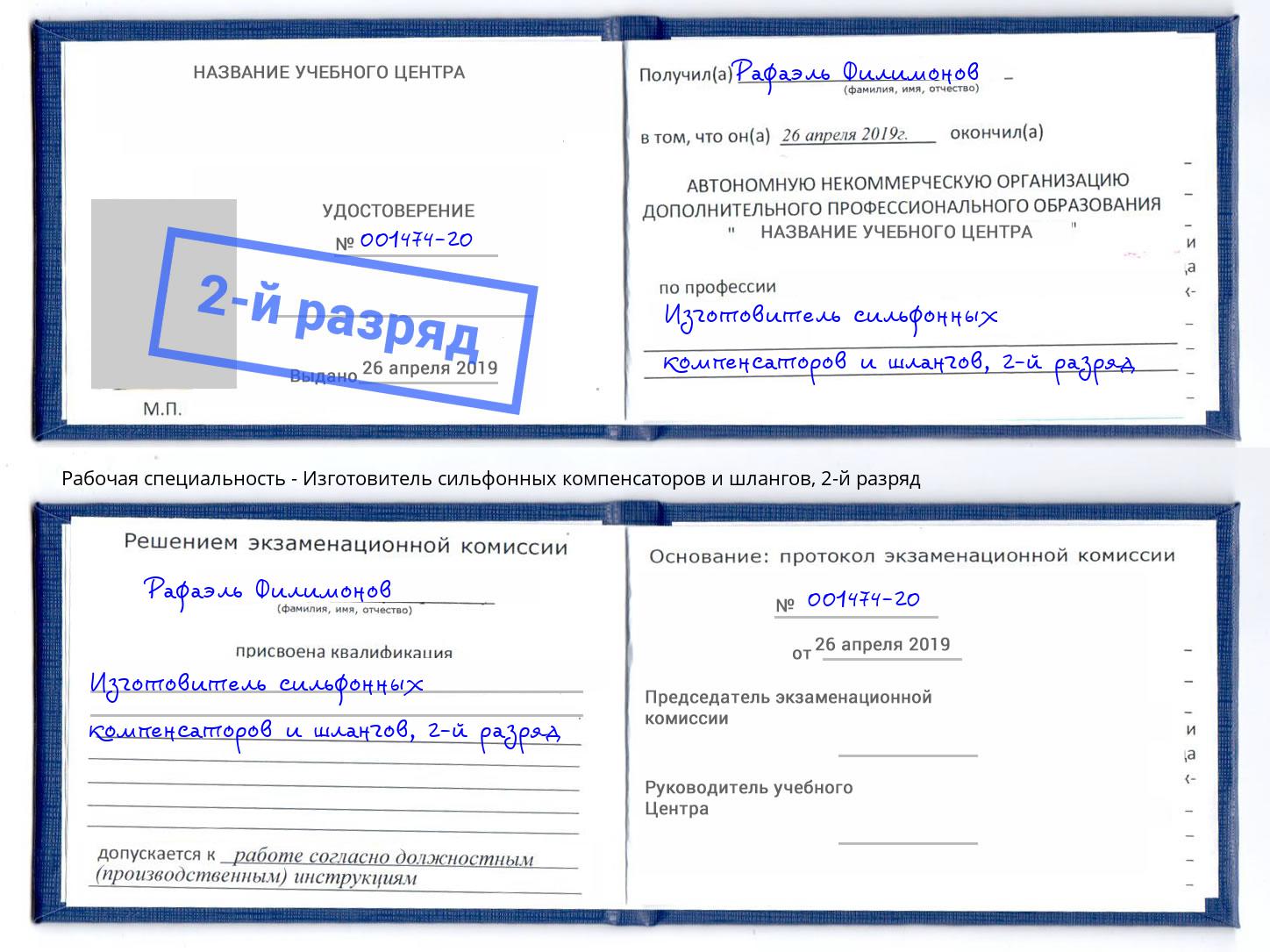 корочка 2-й разряд Изготовитель сильфонных компенсаторов и шлангов Кирово-Чепецк