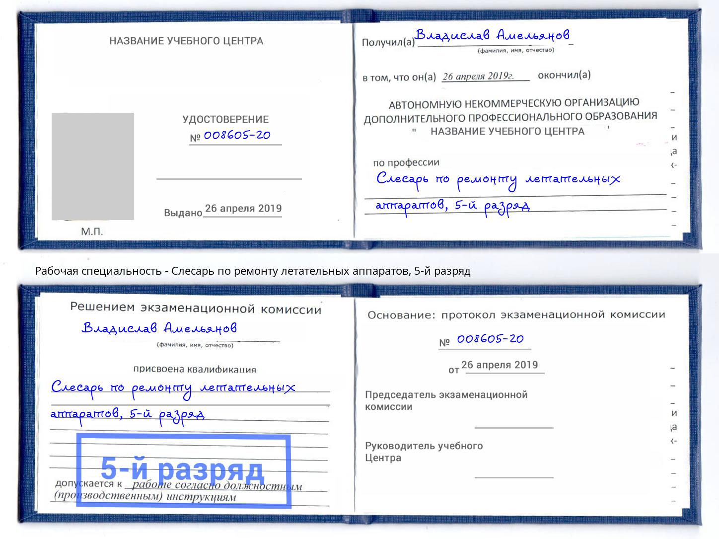 корочка 5-й разряд Слесарь по ремонту летательных аппаратов Кирово-Чепецк