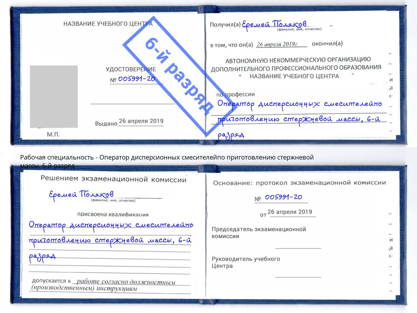 корочка 6-й разряд Оператор дисперсионных смесителейпо приготовлению стержневой массы Кирово-Чепецк