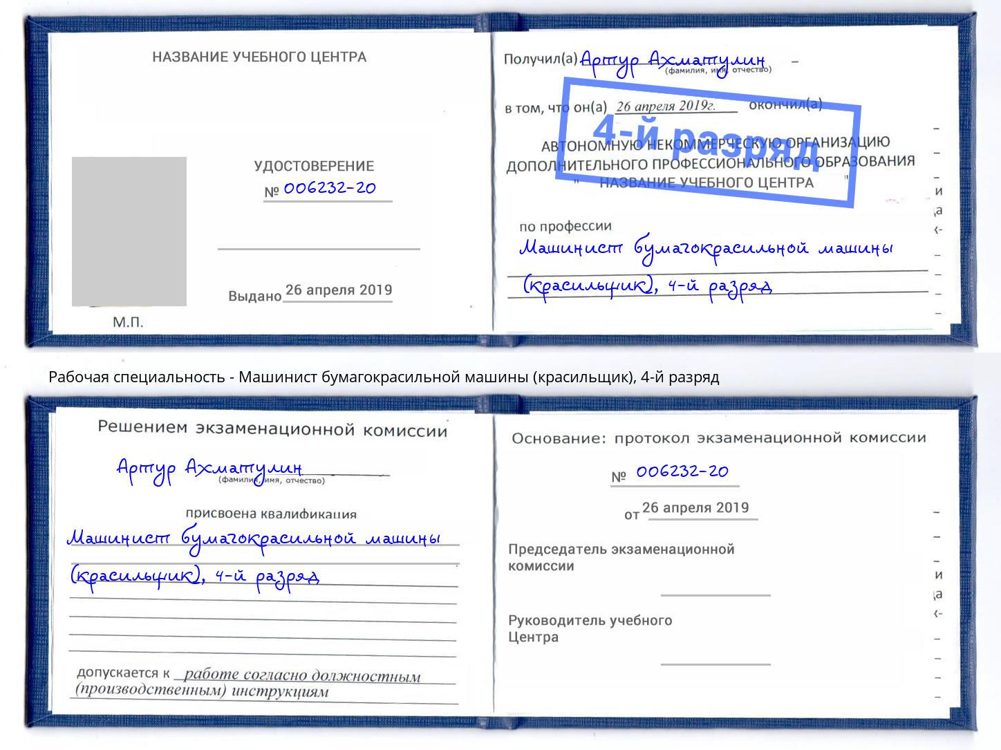 корочка 4-й разряд Машинист бумагокрасильной машины (красильщик) Кирово-Чепецк