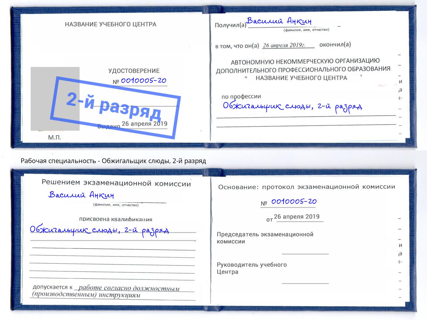корочка 2-й разряд Обжигальщик слюды Кирово-Чепецк