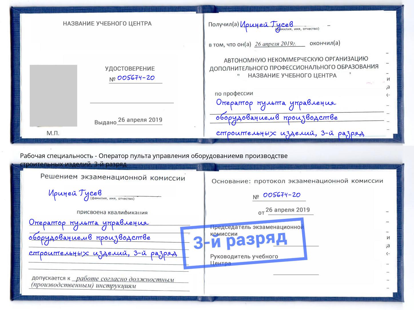 корочка 3-й разряд Оператор пульта управления оборудованиемв производстве строительных изделий Кирово-Чепецк
