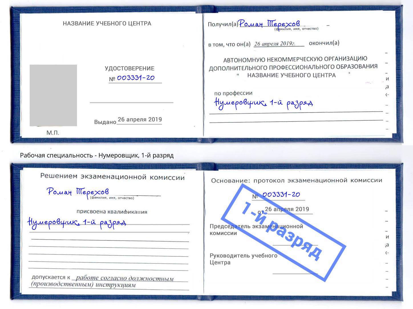 корочка 1-й разряд Нумеровщик Кирово-Чепецк