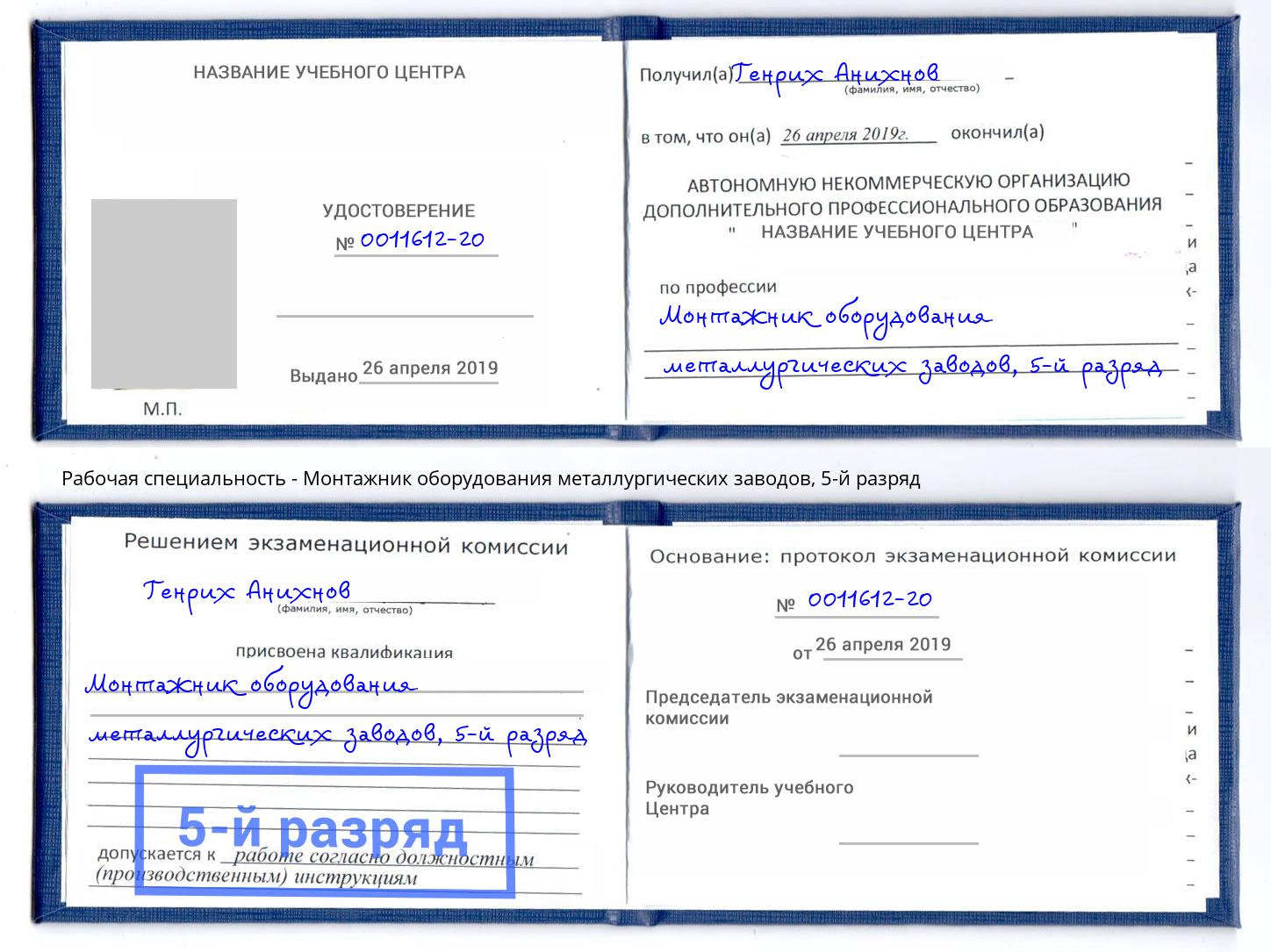 корочка 5-й разряд Монтажник оборудования металлургических заводов Кирово-Чепецк