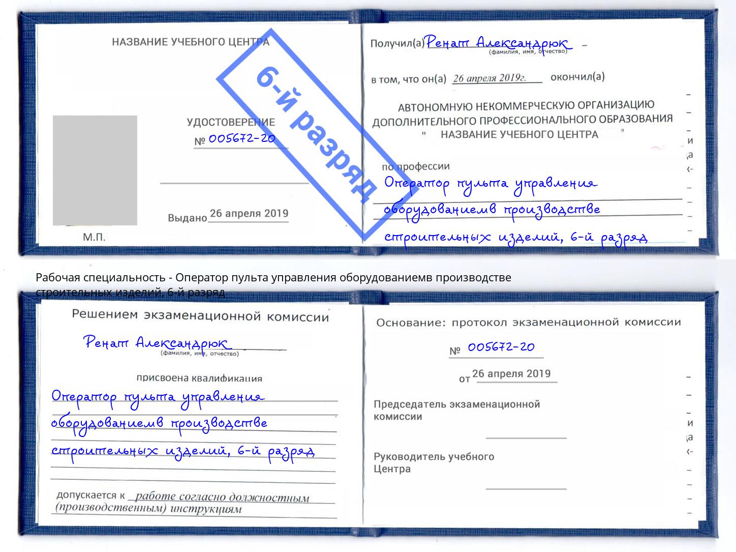 корочка 6-й разряд Оператор пульта управления оборудованиемв производстве строительных изделий Кирово-Чепецк