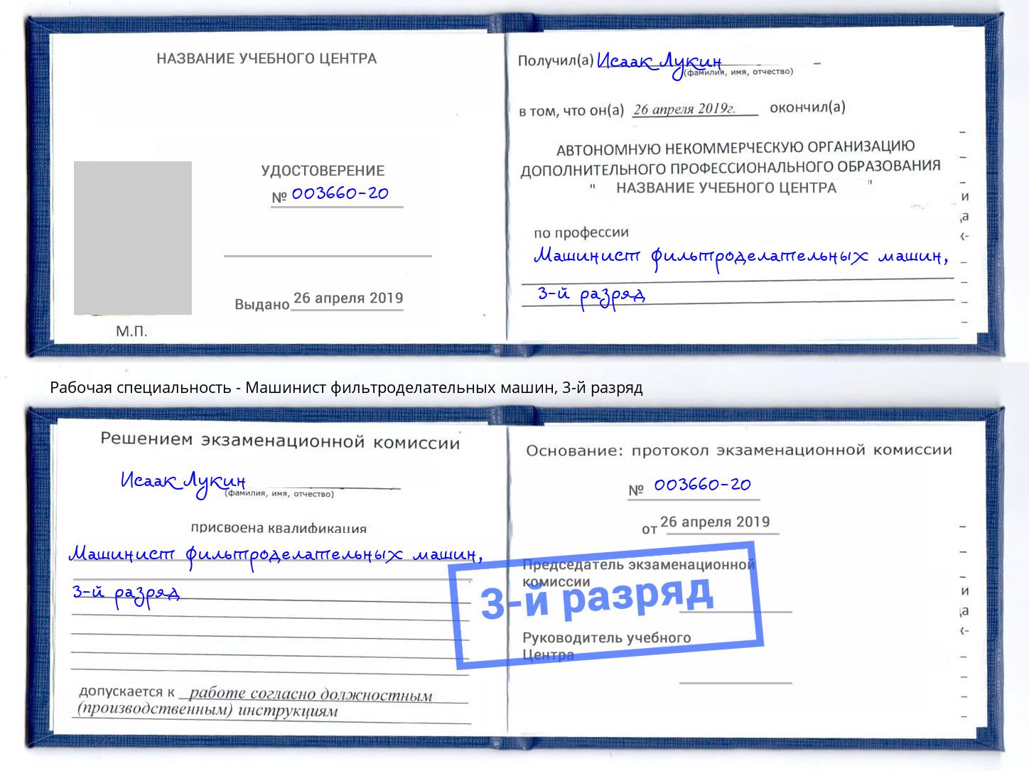 корочка 3-й разряд Машинист фильтроделательных машин Кирово-Чепецк