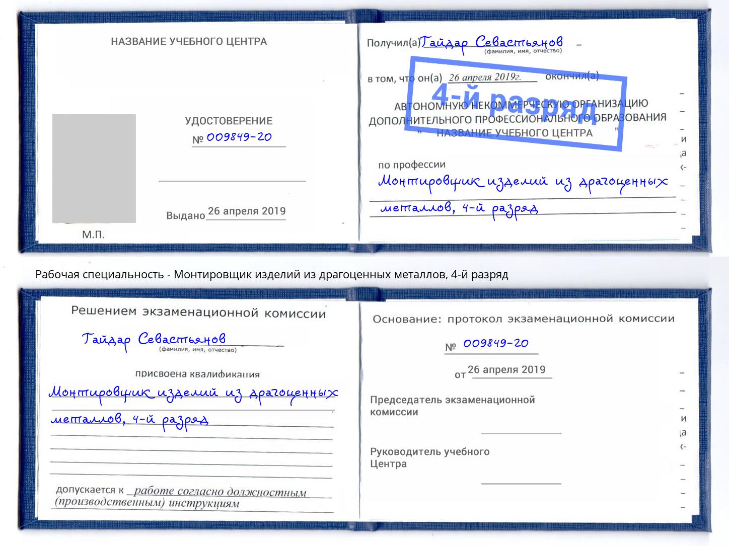 корочка 4-й разряд Монтировщик изделий из драгоценных металлов Кирово-Чепецк