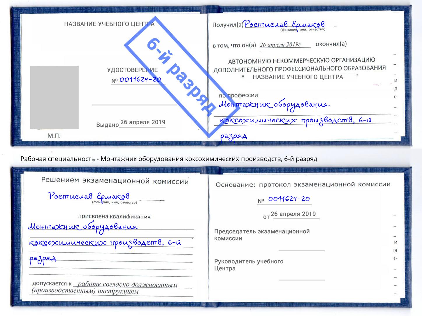корочка 6-й разряд Монтажник оборудования коксохимических производств Кирово-Чепецк