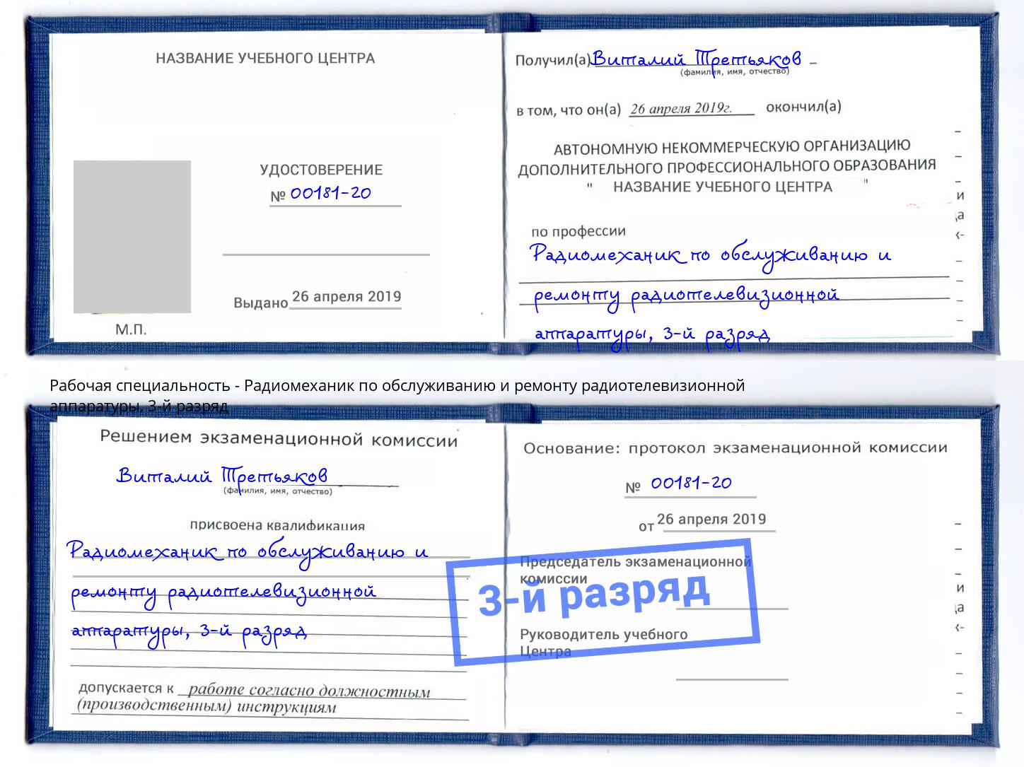 корочка 3-й разряд Радиомеханик по обслуживанию и ремонту радиотелевизионной аппаратуры Кирово-Чепецк
