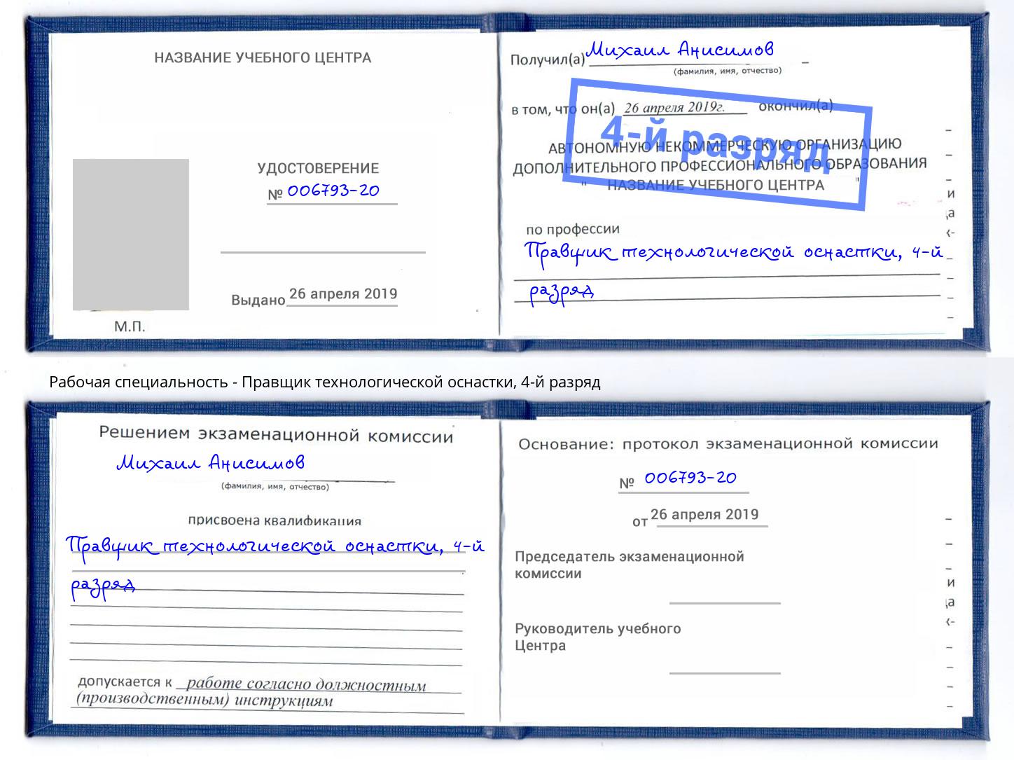 корочка 4-й разряд Правщик технологической оснастки Кирово-Чепецк