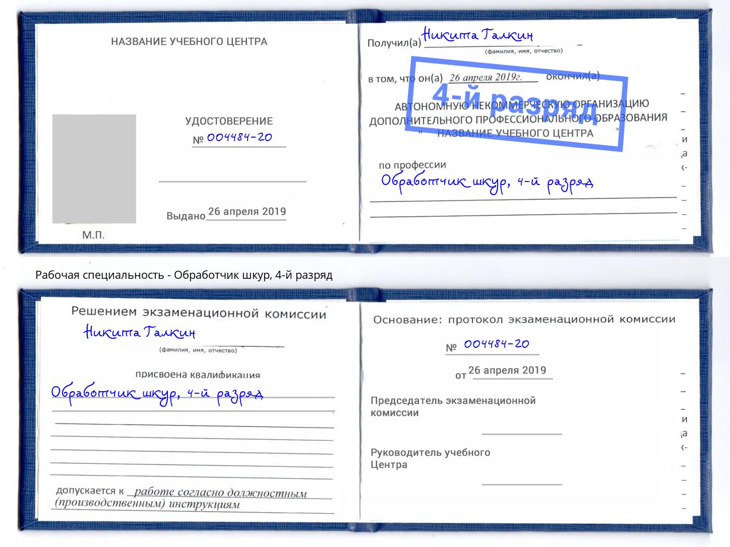 корочка 4-й разряд Обработчик шкур Кирово-Чепецк