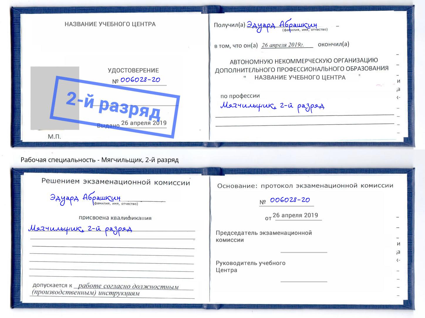 корочка 2-й разряд Мягчильщик Кирово-Чепецк